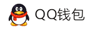 QQ钱包